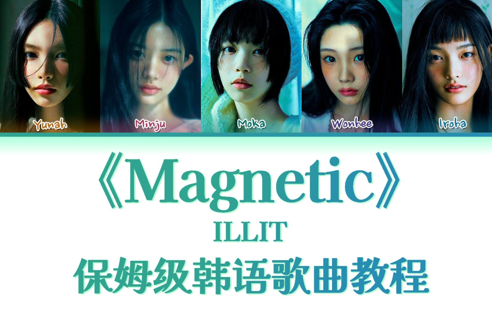 ILLITMagnetic 整首韩语歌教唱慢速韩语歌词带读 韩语发音教学 哔哩哔哩