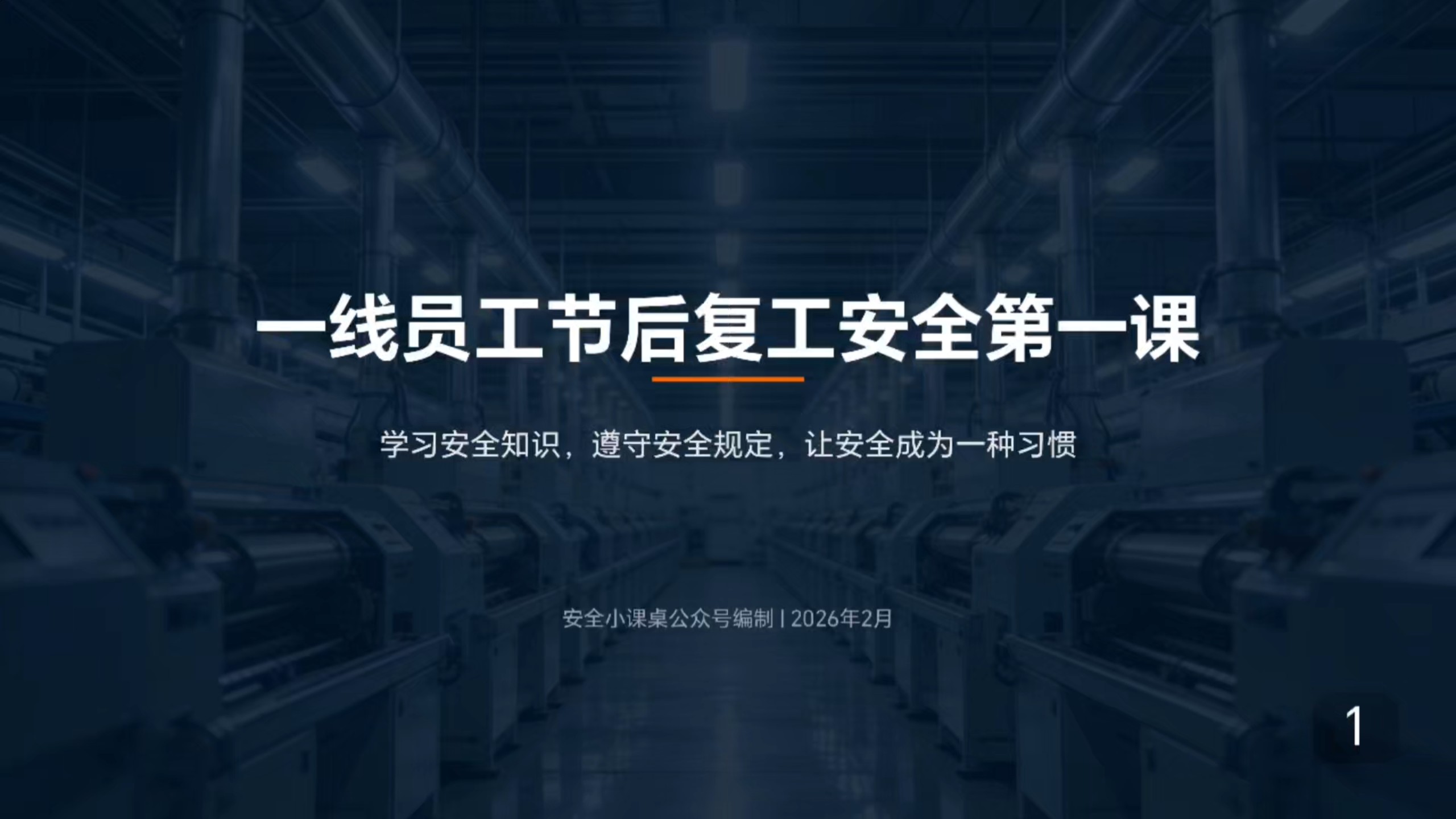 最新！针对一线员工的节后复工“安全第一课”，直接播放给全体员工！