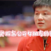 关于樊振东公开女朋友的采访来了
