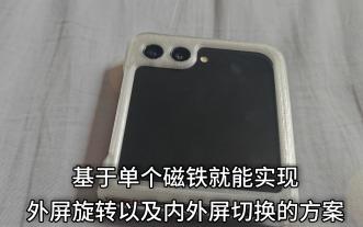 基于单个磁铁实现zflip5外屏旋转和内外屏切换的方案