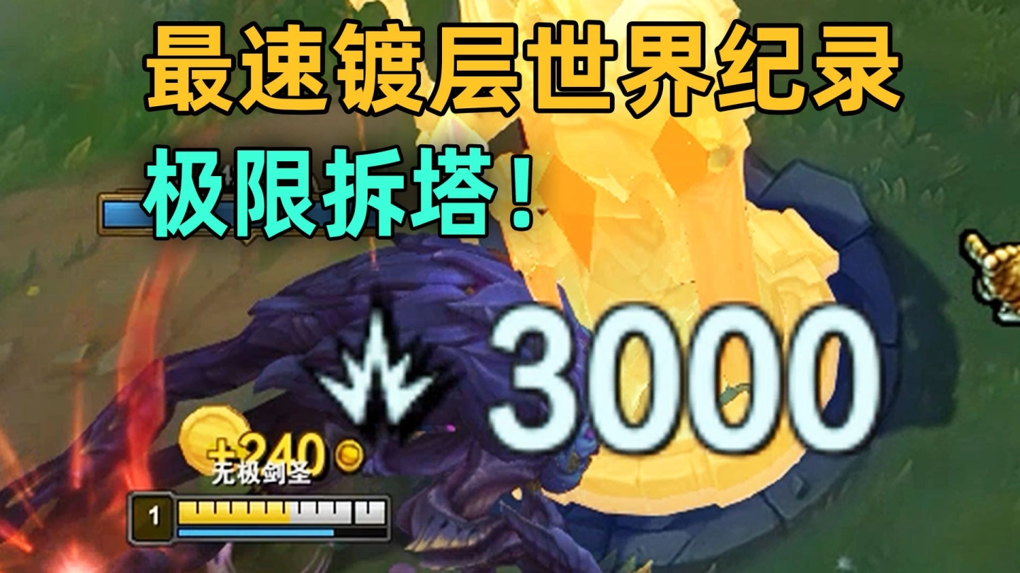 镀层挑战世界纪录：3分12秒！人机之神在此！来自冠亚军的极限对决！ 缩略图