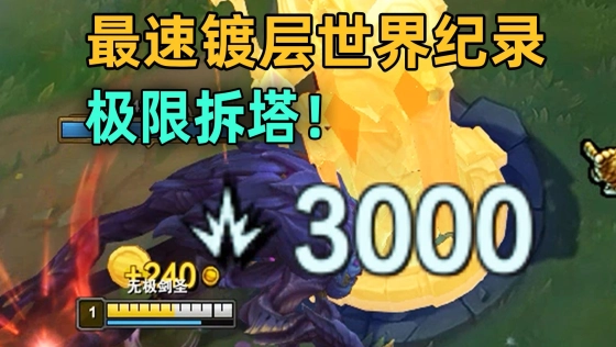 镀层挑战世界纪录：3分12秒！人机之神在此！来自冠亚军的极限对决！