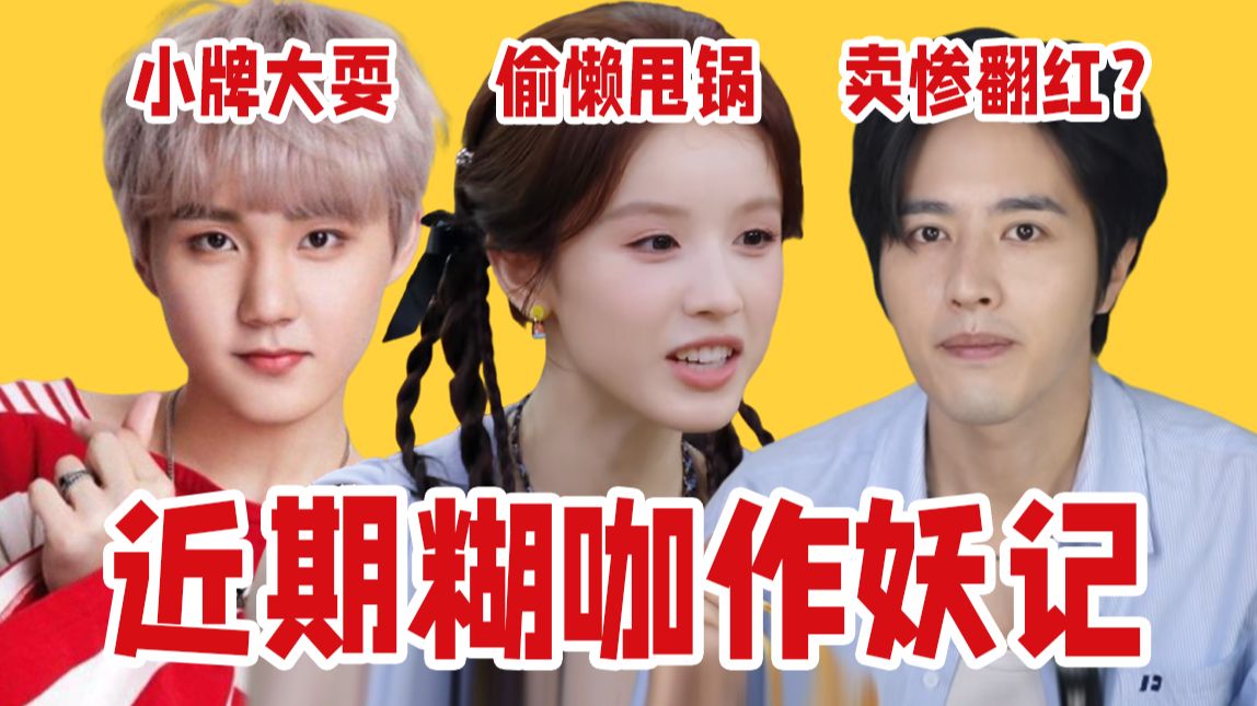 糊作非为！偷懒甩锅爱表演、卖惨翻红实力浅、小牌大耍被光速打脸！近期糊咖作妖记