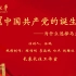 【四史讲堂】第一期：中国共产党的诞生