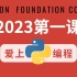 2023最新❣️零基础自学Python，入门到精通少走99%弯路！