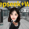 【Deepseek王炸组合】Deepseek+WPS=高效办公，一分钟教会你如何用AI替你打工