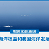 4.3 海洋权益和我国海洋发展战略