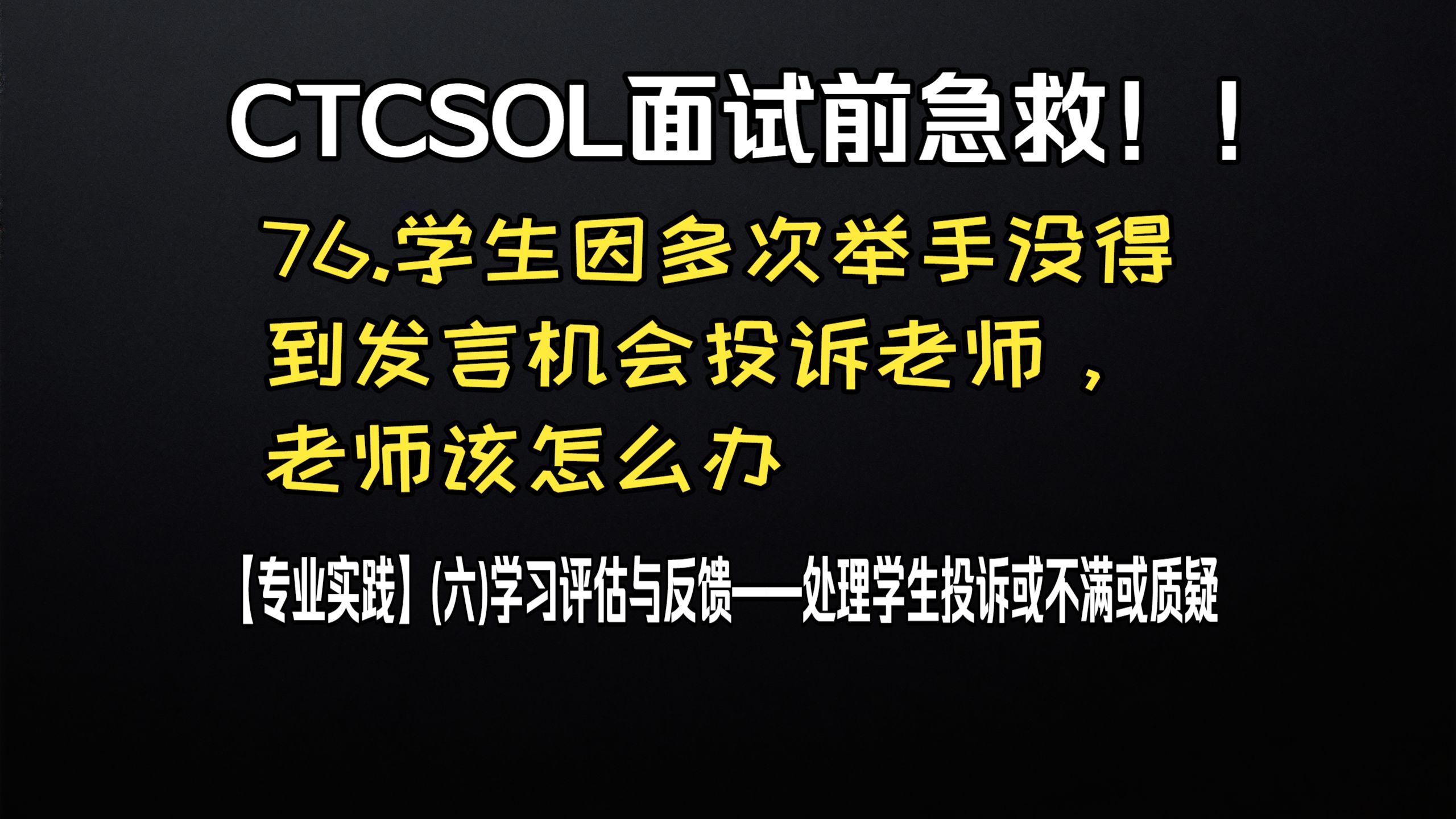 (初级)CTCSOL英文问答 76.学生因多次举手没得到发言机会投诉老师，老师该怎么办