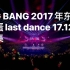 2017年BIGBANG日本LAST DANCE东京巨蛋演唱会 2017.12.13场