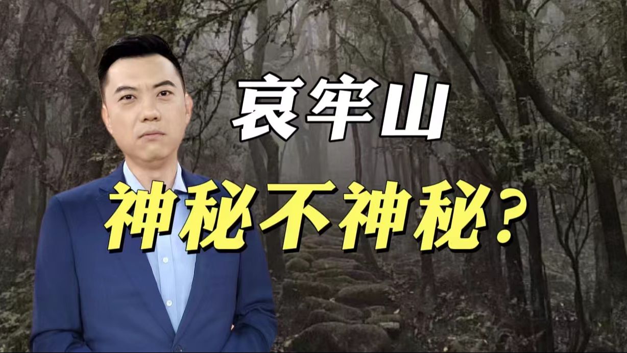 如何看待哀牢山走红？有多神秘？能玩吗？怎么玩？【主播说三农】