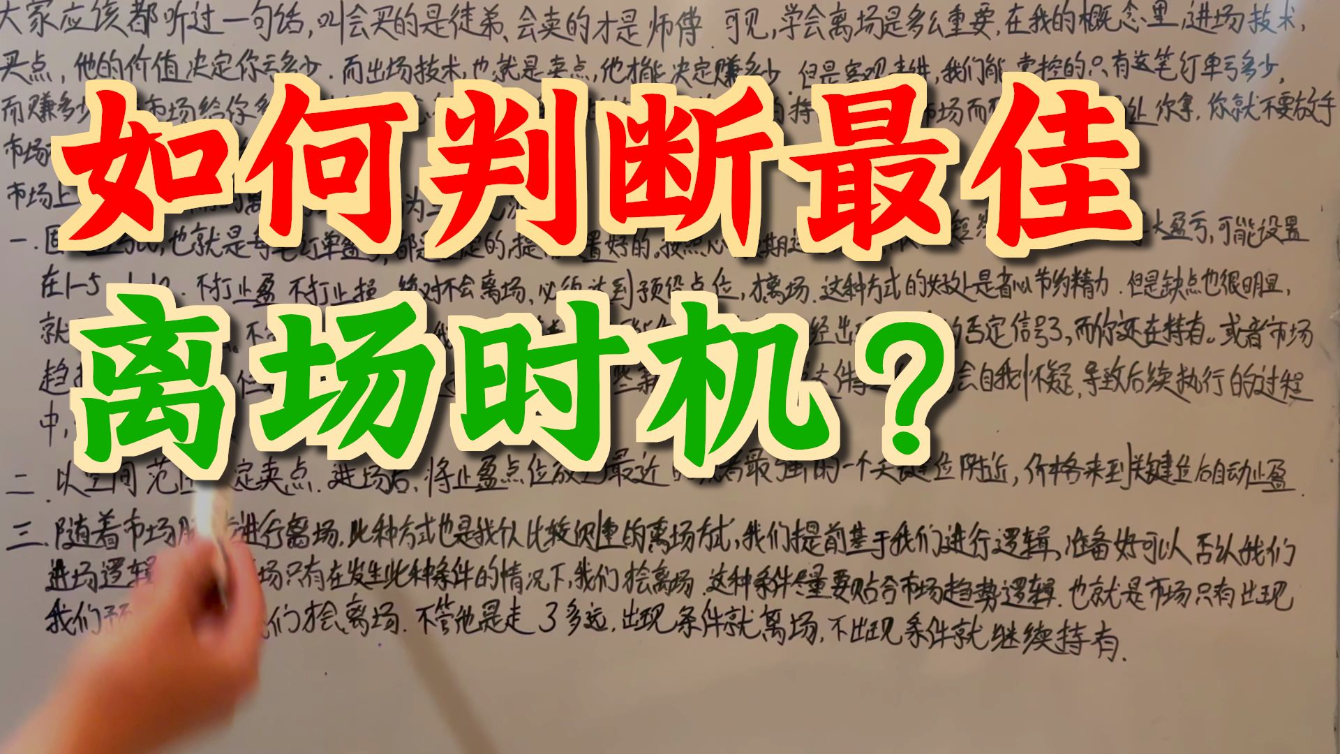 如何离场！如何有逻辑平仓！