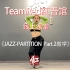 【TeamRed紅吾馆线上街舞课堂】JAZZ/PARTITION Part 2分解教学/五月老师