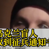 乌克兰一盲人收到征兵通知书