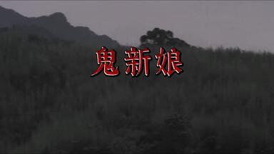 《<em class="keyword">鬼新娘</em>》完整