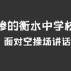【衡水中学】凄惨,校长面对空操场讲话