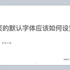 网页的默认全局字体该如何设置
