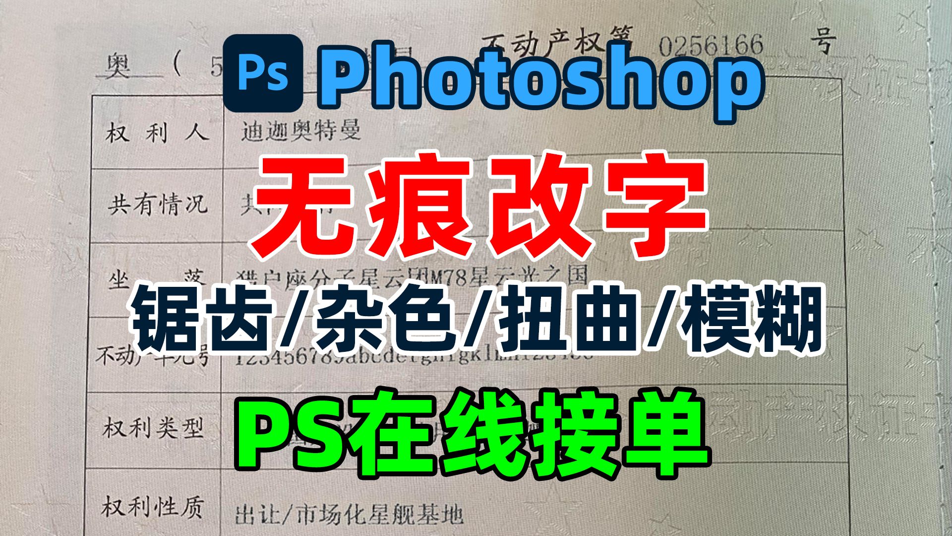 ps无痕改字，做到和原图一样字体，效果一模一样，最详细教程