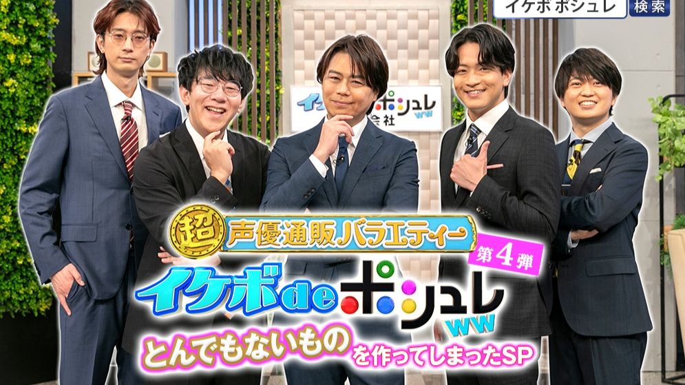 【超！声優通販バラエティーイケボdeポシュレww】第4弾！まるっと120分公開！ 期間限定配信！