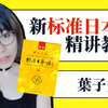 【日语课程】标日初级精讲BY萌萌哒葉子先生（叶子老师完整课程及后续中高级课程请看详情介绍