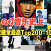 QQ音乐至今为止收藏量Top200-101，忍唱挑战现在开始