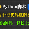 【Python实战】Python脚本暴力破解WIFI密码，十行代码轻松搞定，附源码