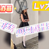 【刘亦菲】神仙姐姐lv大秀，白丝少女感十足