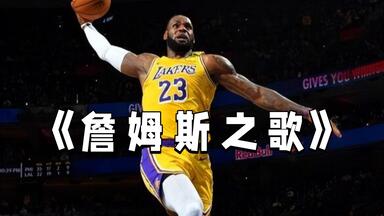《<em class="keyword">詹 姆 斯</em> 之 歌》