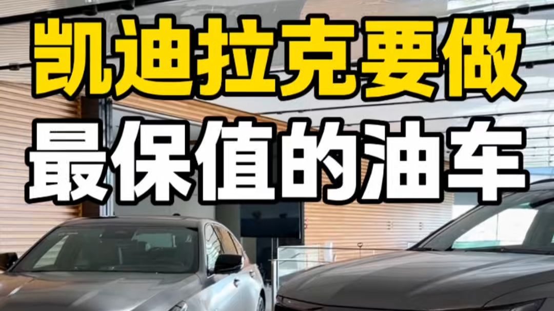 凯迪拉克展示血条厚度