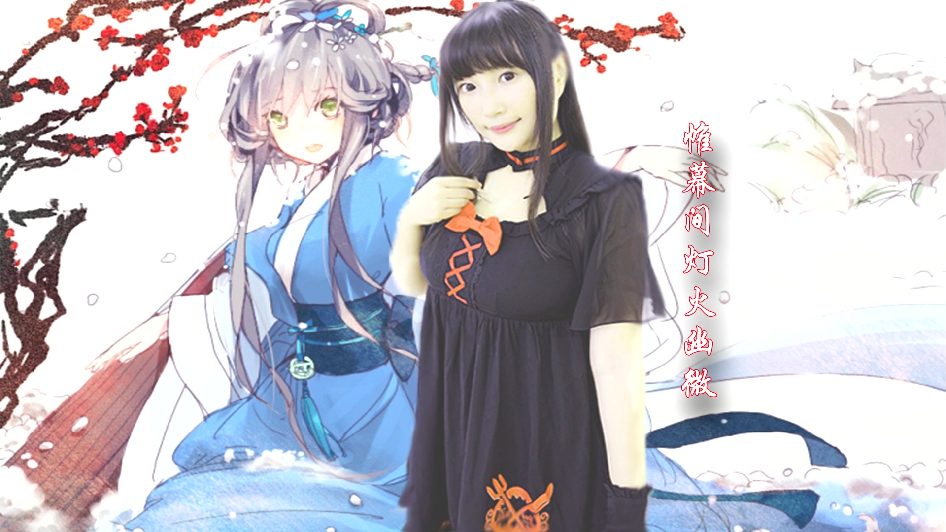 洛天依山新父女合唱牵丝戏
