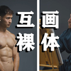 一次坦诚相见的机会——和最好的朋友画彼此的裸体画像