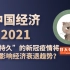 【中国经济2021】“持久”的新冠疫情将如何影响经济衰退趋势？