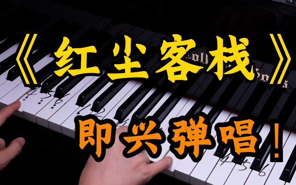 为什么周杰伦的《红尘客栈》旋律一响，就让你感觉特别中国风呢？