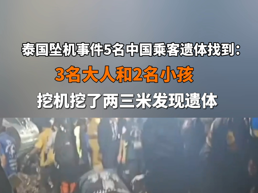 8月23日报道 #泰国坠机事件5名中国乘客遗体找到 :3名大人和2名小孩,挖机挖了两三米发现遗体,还找到了钱包和挎包;救援一度因海水上涨中止,目前...