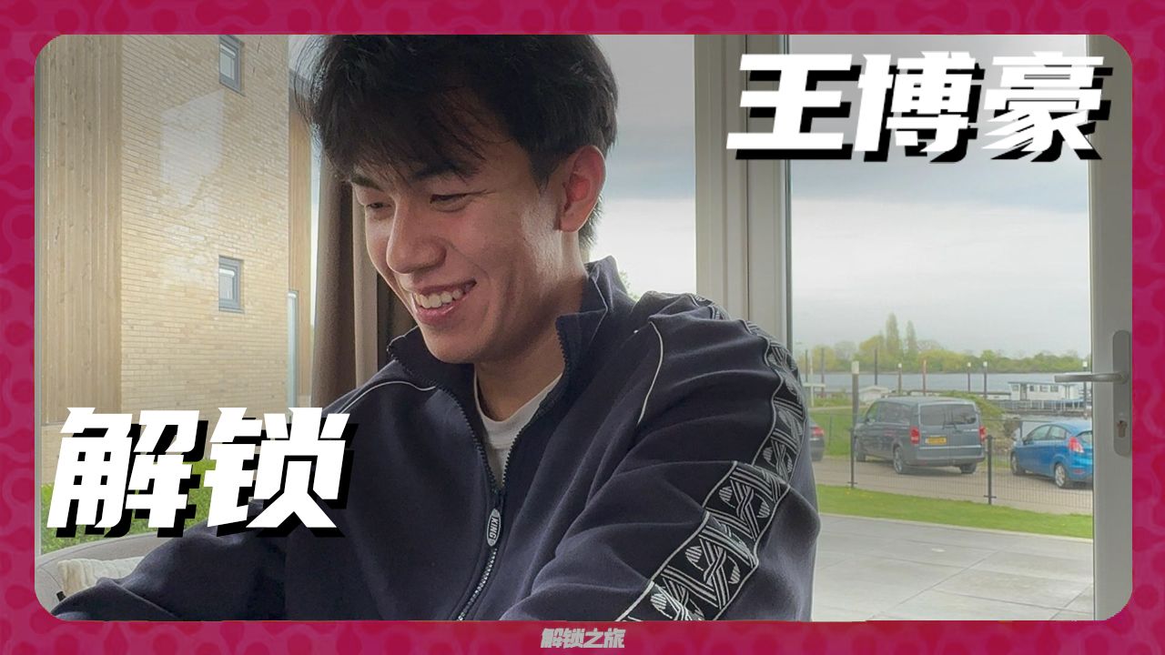 当留洋遭遇受伤！解锁王博豪