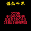 诛仙世界咒焚香手动6600秒伤鼠标宏6500秒伤335版本最强思路_MMORPG游戏热门视频