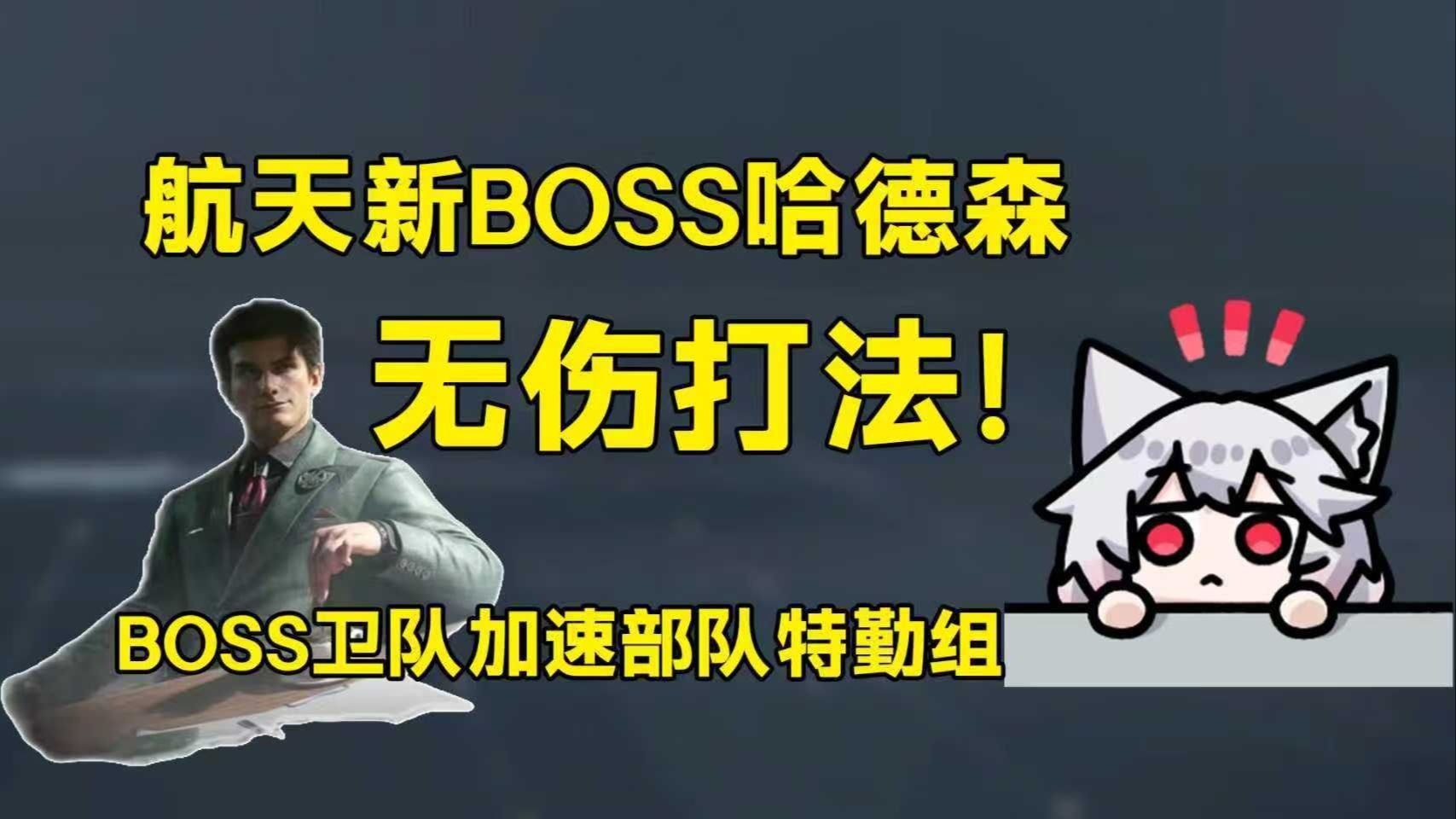区区效能部长！教你无伤新Boss哈德森和加速部队！「三角洲S8赛季」