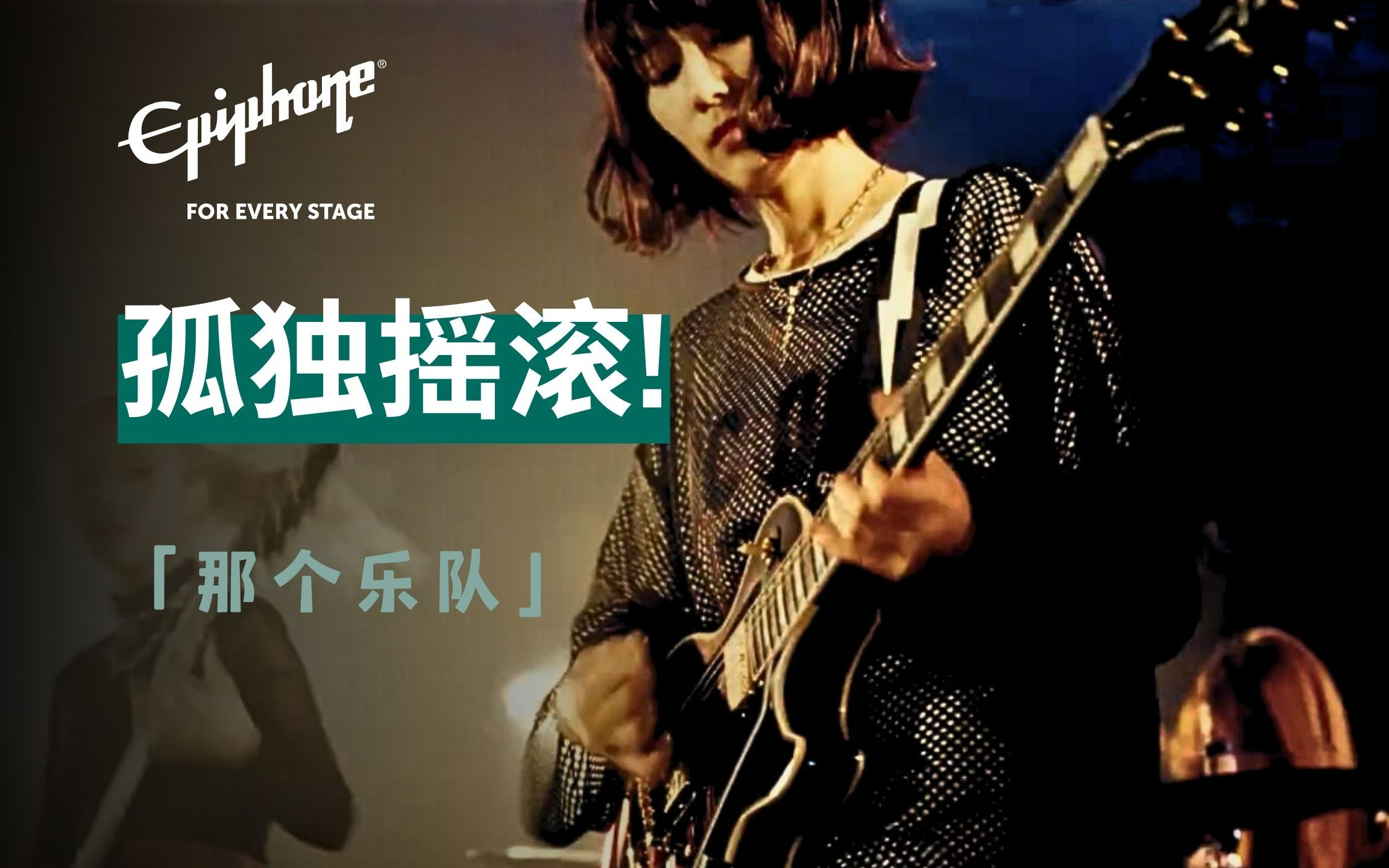 Epiphone官方翻奏「孤独摇滚!」纽带乐队曲目《那个乐队》（あのバンド）