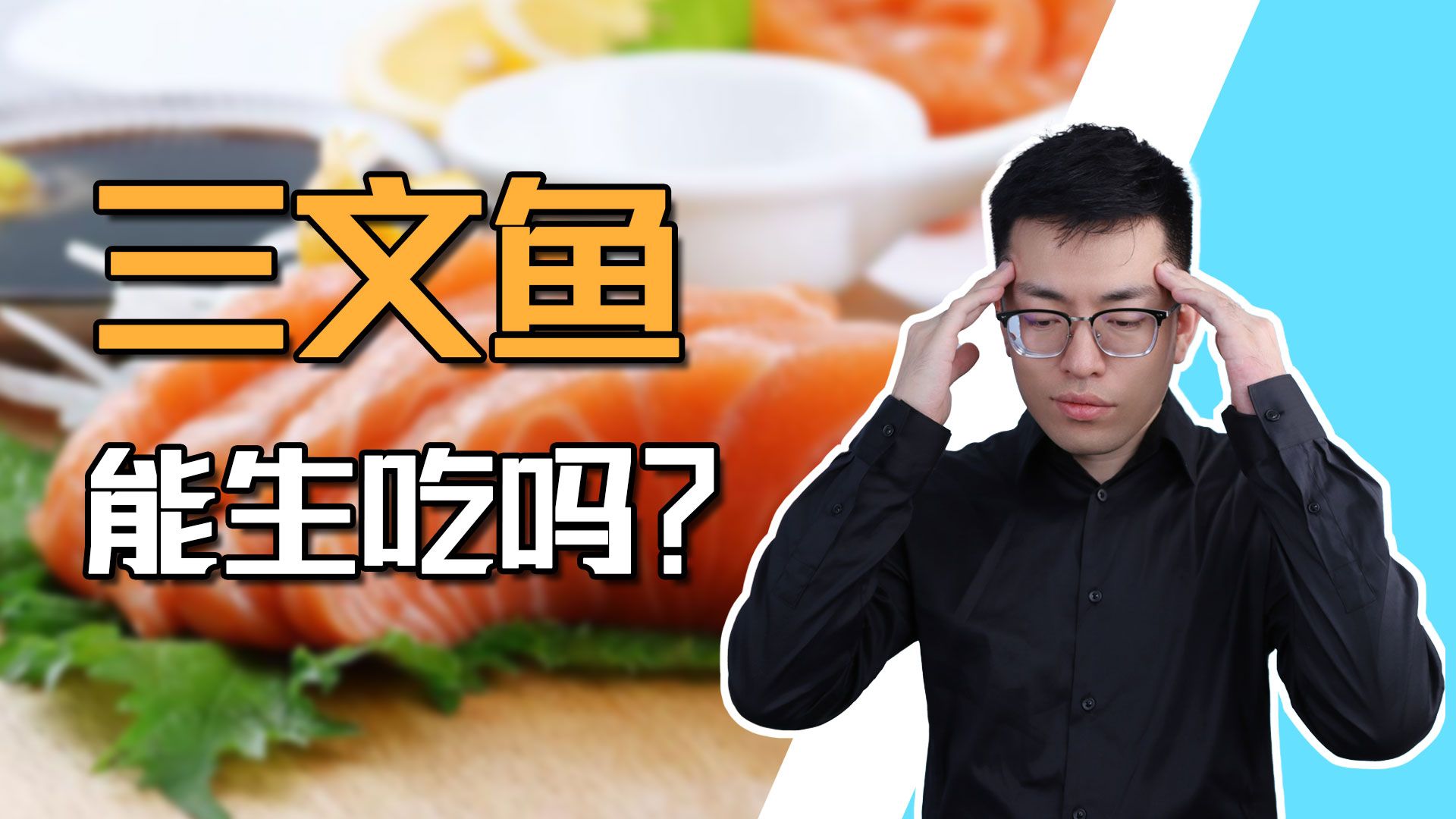 【申公豹】三文鱼生食的3层骗局，层层都是套路