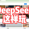 DeepSeek的正确打开方式，丝毫不逊色Cursor