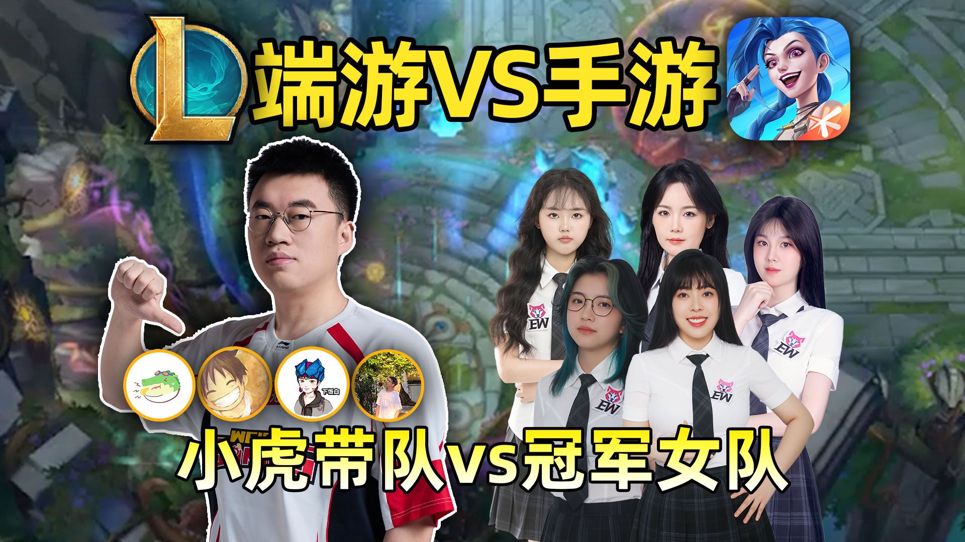 lol手游挑战：WBG.小虎带队vs女子冠军战队！哪边会赢！