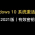 Windows 10 系统激活密钥！（2021最新版）