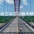 泸州·合江《合江长江公路大桥》_High Quality_2K_30fps