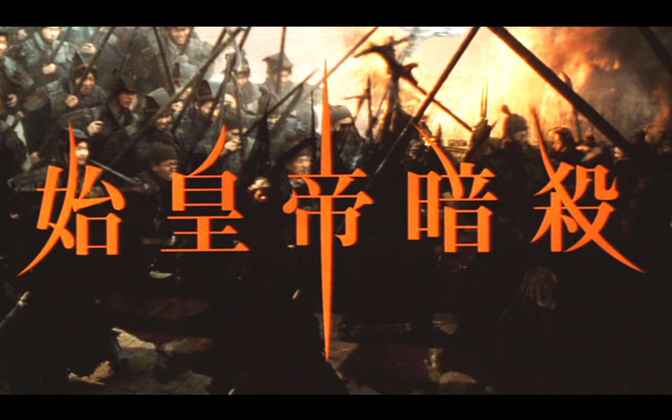【始皇帝暗杀】荆轲刺秦王 1998日本公映版 陈凯歌电影 巩俐 张丰毅