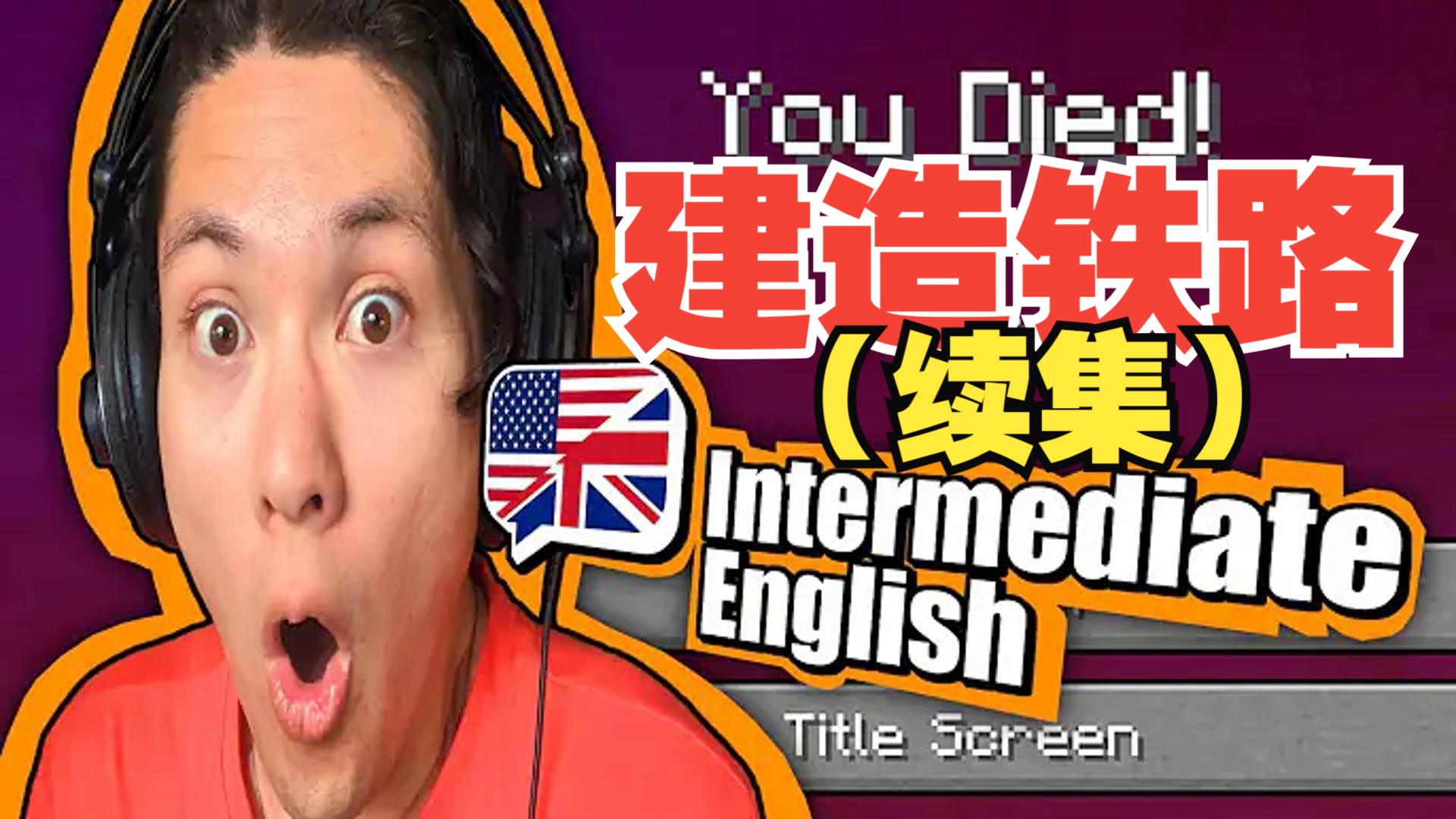 《我的世界》英语课 第二季 #4：建造铁路（续集）（中英字幕，地道慢速英语）