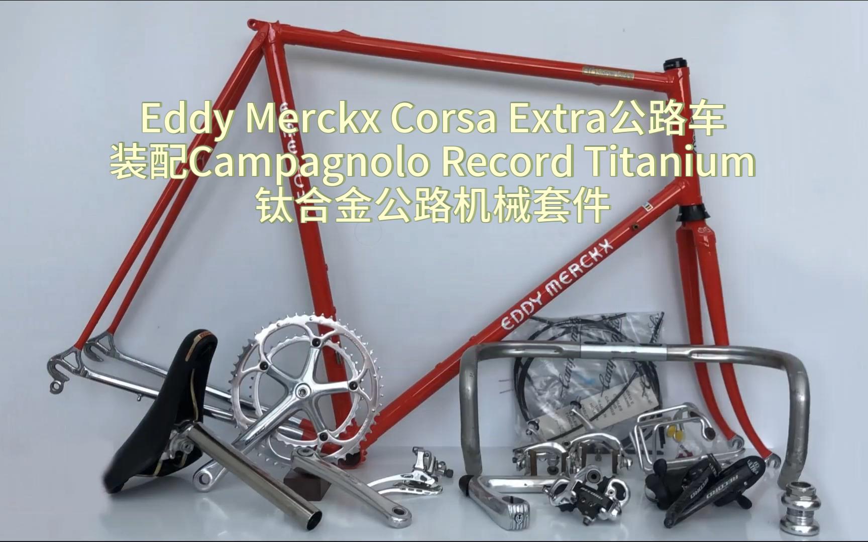 【梦幻装车】Eddy Merckx Corsa Extra公路车装配Campagnolo Record Titanium钛合金公路机械套件