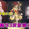 第五人格：“面具版”魔术师紫皮？使徒黑色嫁衣，画家金皮好评