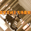 《盗梦空间》名场面🔥：演员是如何在空间中飞檐走壁的