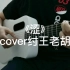 《涩》吉他弹唱—cover纣王老胡
