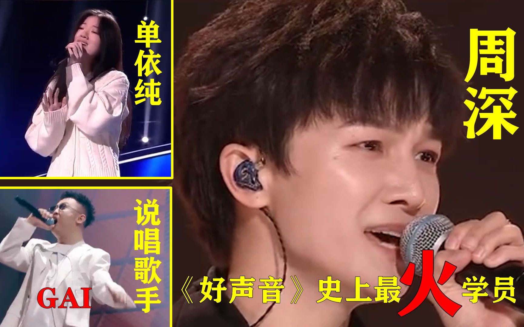 周深是好声音史上发展最火的学员单依纯未来可期说唱歌手gai也上榜了