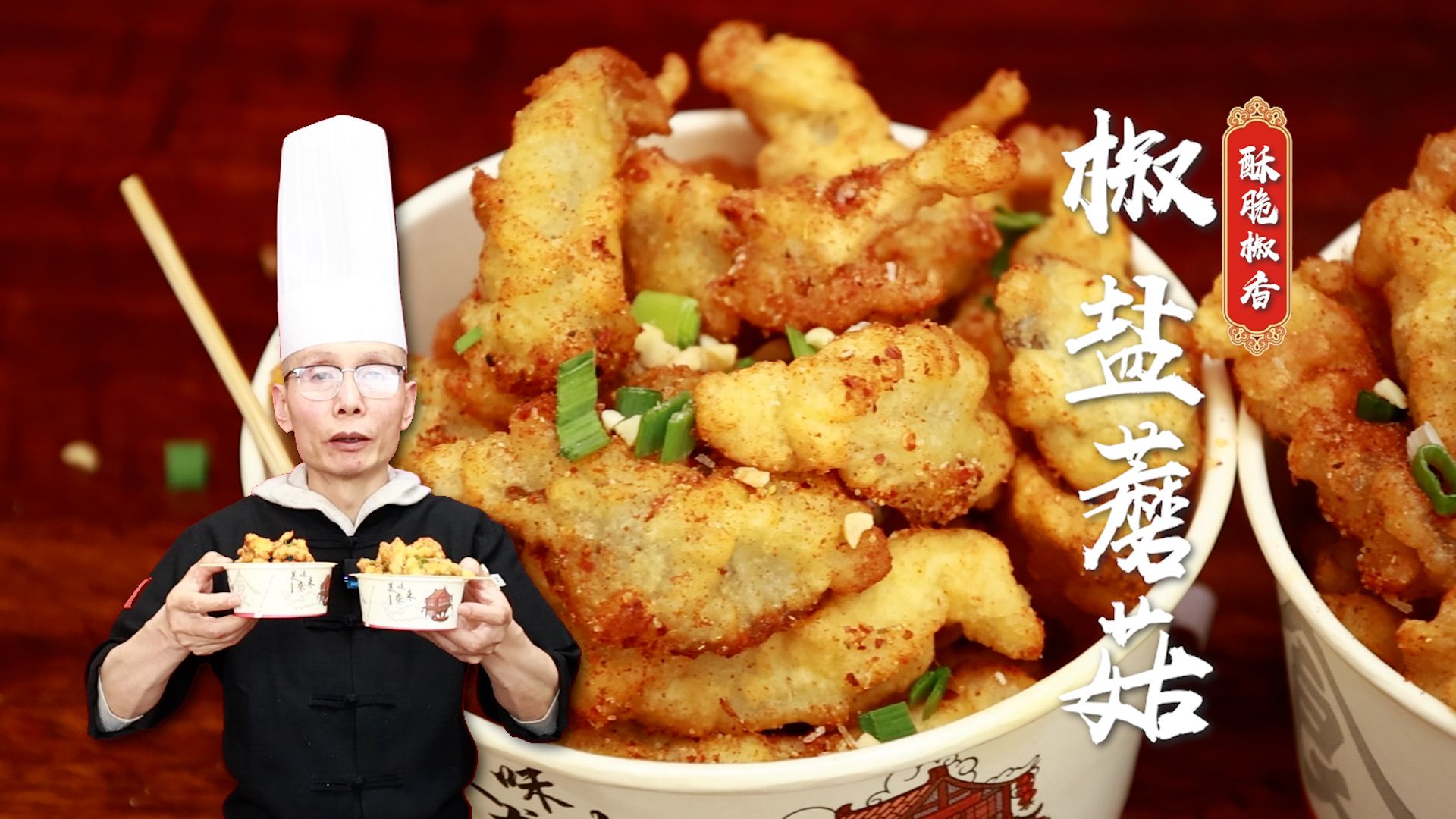 既是一道家常菜，又是街头摆摊特色小吃，老师傅教你椒盐蘑菇做法 ~